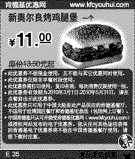 单色优惠券图片：2010年3-5月肯德基新奥尔良烤鸡腿堡优惠价11元省2.5元起
有效期至：2010年5月31日
www.5ikfc.com