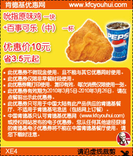 肯德基10年3月吮指原味鸡＋中可乐省3.5元起,有效期自2010年03月05日到2010年03月26日