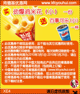 肯德基10年3月买劲爆鸡米花(小)送小可乐,有效期自2010年03月05日到2010年03月26日