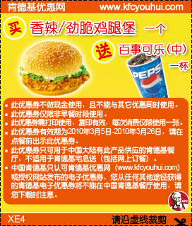 肯德基10年3月买香辣/劲脆鸡腿堡送中可乐一杯,有效期自2010年03月05日到2010年03月26日