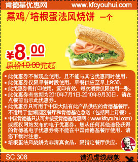 肯德基法风烧饼优惠券2010年7月8月9月凭券省2元只需8元,有效期自2010年07月01日到2010年09月30日