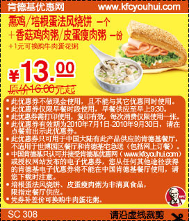 2010肯德基法风烧饼+粥凭券7月到9月省3元起优惠价13元,有效期自2010年07月01日到2010年09月30日