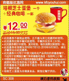 10年7月8月9月KFC早餐培根芝士蛋堡+经典咖啡凭券优惠价13元省3元起,有效期自2010年07月01日到2010年09月30日