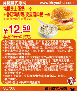 肯德基早餐10年7月8月9月培根芝士蛋堡+粥优惠价12.5元省3元起,有效期自2010年07月01日到2010年09月30日
