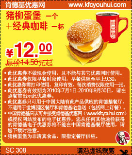 10年7月到9月肯德基早餐经典咖啡+猪柳蛋堡凭券省2.5元起优惠价12元,有效期自2010年07月01日到2010年09月30日