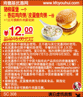 KFC早餐10年7月8月9月份猪柳蛋堡+粥优惠价12元省3元起,有效期自2010年07月01日到2010年09月30日
