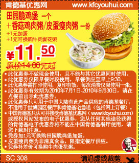 2010年7-9月份KFC早餐田园脆鸡堡+粥优惠价11.5元省2.5元起,有效期自2010年07月01日到2010年09月30日