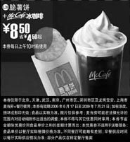 优惠券图片:09年6月7月麦当劳早餐优惠券脆薯饼+McCafe冰咖啡优惠价8.5元 省4.5元起
有效期至:2009年7月21日
www.5ikfc.com