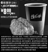 优惠券图片:09年6月7月麦当劳早餐优惠券2块脆薯饼+McCafe鲜煮小咖啡优惠价8元 省7元起
有效期至:2009年7月21日
www.5ikfc.com