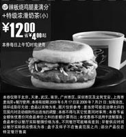 优惠券图片：09年6月7月麦当劳早餐优惠券辣板烧鸡腿麦满分+小特级浓滑奶茶优惠价12元 省4元起
有效期至：2009年7月21日
www.5ikfc.com