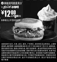 优惠券图片：09年6月7月麦当劳早餐优惠券辣板烧鸡腿麦满分+McCafe冰咖啡优惠价12元 省6元起
有效期至：2009年7月21日
www.5ikfc.com