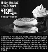 优惠券图片:09年6月7月麦当劳早餐优惠券烟肉麦满分+McCafe冰咖啡优惠价13元 省5元起
有效期至:2009年7月21日
www.5ikfc.com