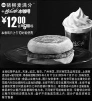优惠券图片：09年6月7月麦当劳早餐优惠券猪柳麦满分+McCafe冰咖啡优惠价12元 省5元起
有效期至：2009年7月21日
www.5ikfc.com