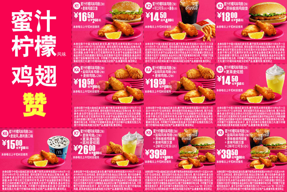 有效期:2010年8月11日至2010年9月7日 麦当劳蜜汁柠檬鸡翅优惠券2010年8月9月凭券蜜汁柠檬风味鸡翅最多省9元!