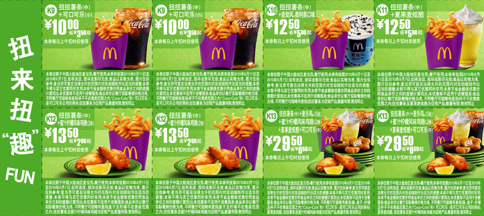 有效期:2010年8月11日至2010年9月7日 麦当劳扭扭薯条优惠券2010年8月9月扭来扭趣,凭券扭扭薯条套餐最多省6.5元!