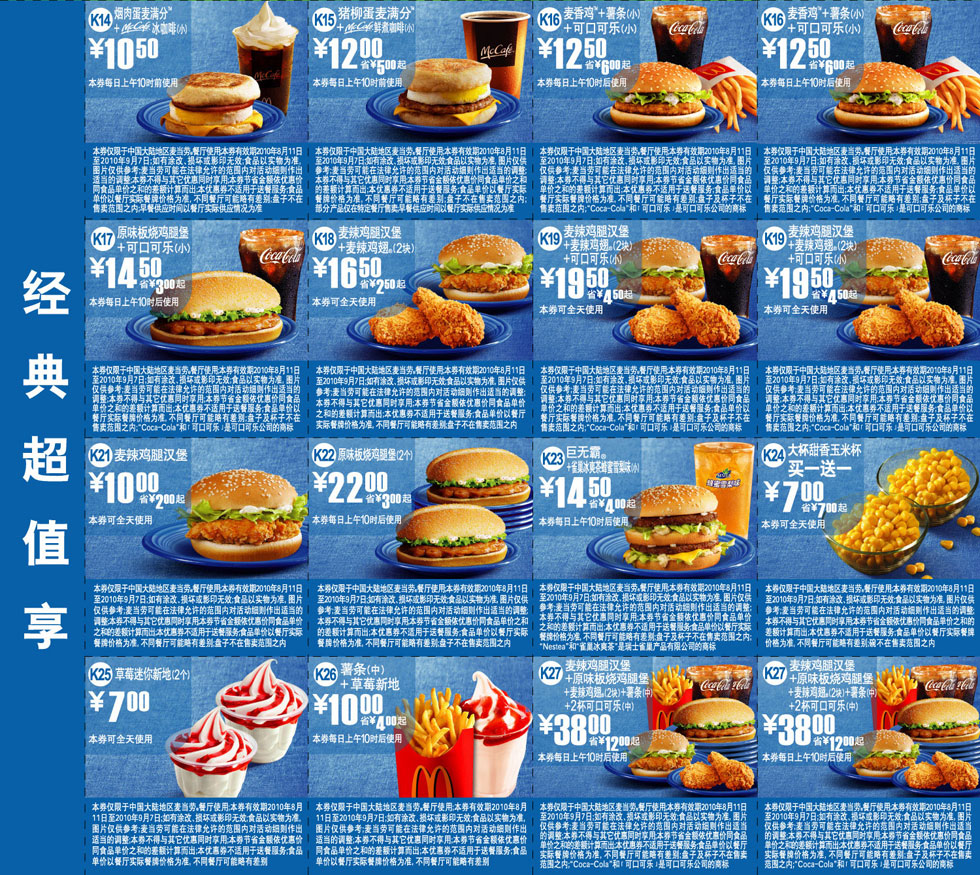 有效期:2010年8月11日至2010年9月7日 2010年8月9月麦当劳优惠券经典超值享整张打印版本!