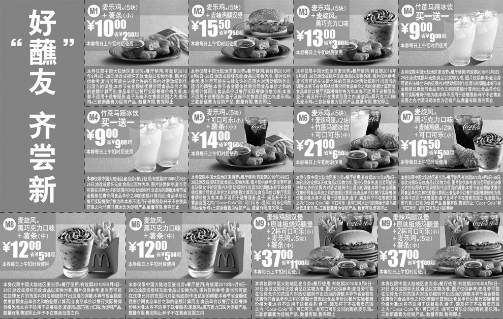 有效期:2010年9月8日至2010年9月28日
麦当劳优惠券新品麦乐鸡好蘸友和黑巧克力麦旋风2010年9月整张打印版本!
