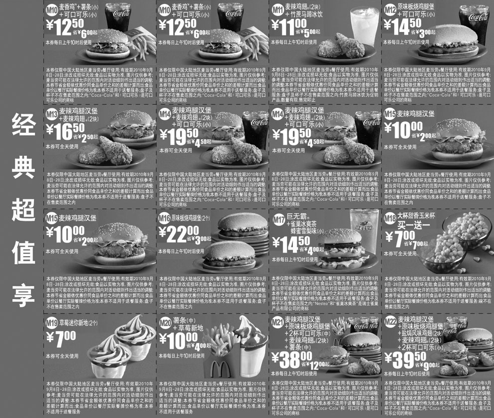 有效期:2010年9月8日至2010年9月28日
2010年9月最新麦当劳优惠券经典超值享整张打印版本!