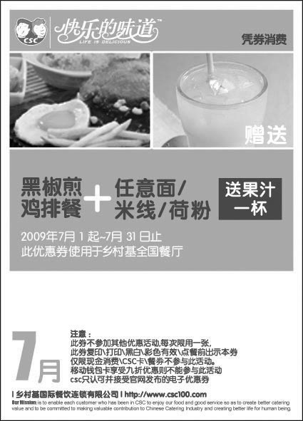 优惠券图片:乡村基优惠券09年7月黑椒煎鸡排餐+任意面|米线|荷粉送果汁1杯
有效期至:2009年7月31日
www.5ikfc.com