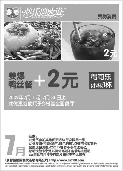 优惠券图片：乡村基优惠券09年7月姜爆鸭丝餐+2元得小杯可乐1杯
有效期至：2009年7月31日
www.5ikfc.com