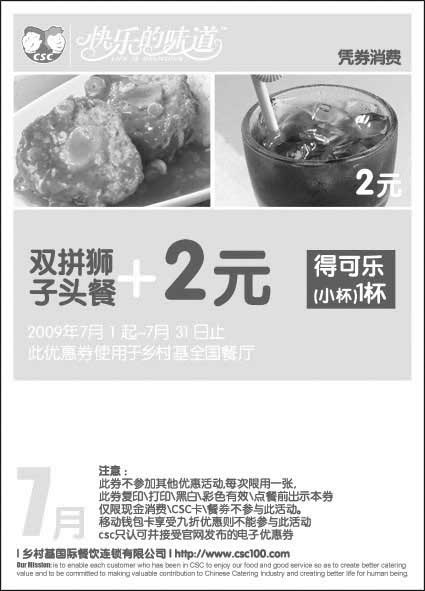 优惠券图片:乡村基优惠券09年7月双拼狮子头餐+2元得小杯可乐1杯
有效期至:2009年7月31日
www.5ikfc.com