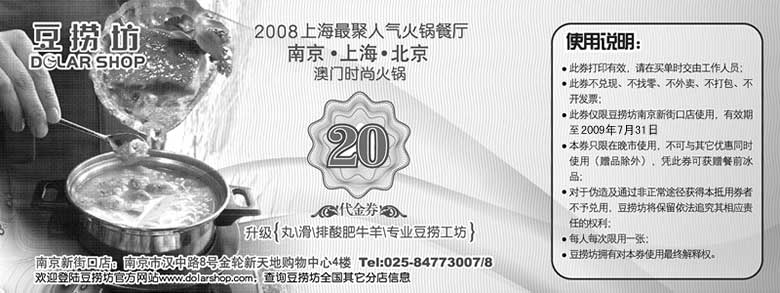 优惠券图片：09年7月南京新街口店豆捞坊优惠券晚市20元代金券
有效期至：2009年7月31日
www.5ikfc.com