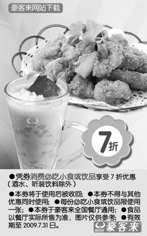 优惠券图片：豪客来优惠券2009年6月7月凭券消费必吃小食或饮品享受7折优惠
有效期至：2009年7月31日
www.5ikfc.com