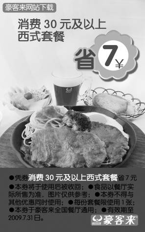 优惠券图片：豪客来优惠券2009年6月7月凭券消费30元及以上西式套餐省7元
有效期至：2009年7月31日
www.5ikfc.com