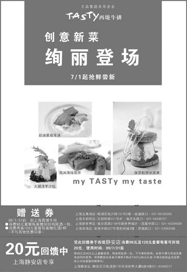 优惠券图片：09年7月上海西堤牛排优惠券及静安店专享20元回馈券
有效期至：2009年7月31日
www.5ikfc.com