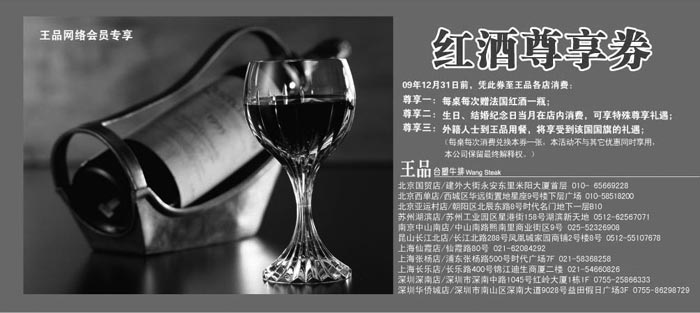 优惠券图片：2009年全年王品台塑牛排优惠券红酒尊享券(每桌每次限兑换本券一张)
有效期至：2009年12月31日
www.5ikfc.com