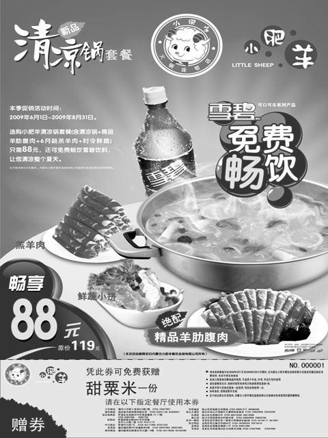 优惠券图片：2009年6月7月8月深圳小肥羊优惠券夏季清凉锅上市劲推88元
有效期至：2009年8月31日
www.5ikfc.com
