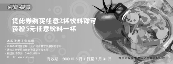 优惠券图片：2009年6月7月呷哺呷哺优惠券凭券买任意2杯饮料可获赠5元任意饮料一杯
有效期至：2009年7月31日
www.5ikfc.com