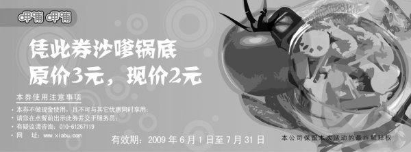 优惠券图片：2009年6月7月呷哺呷哺优惠券凭券沙嗲锅底优惠价2元 省1元
有效期至：2009年7月31日
www.5ikfc.com
