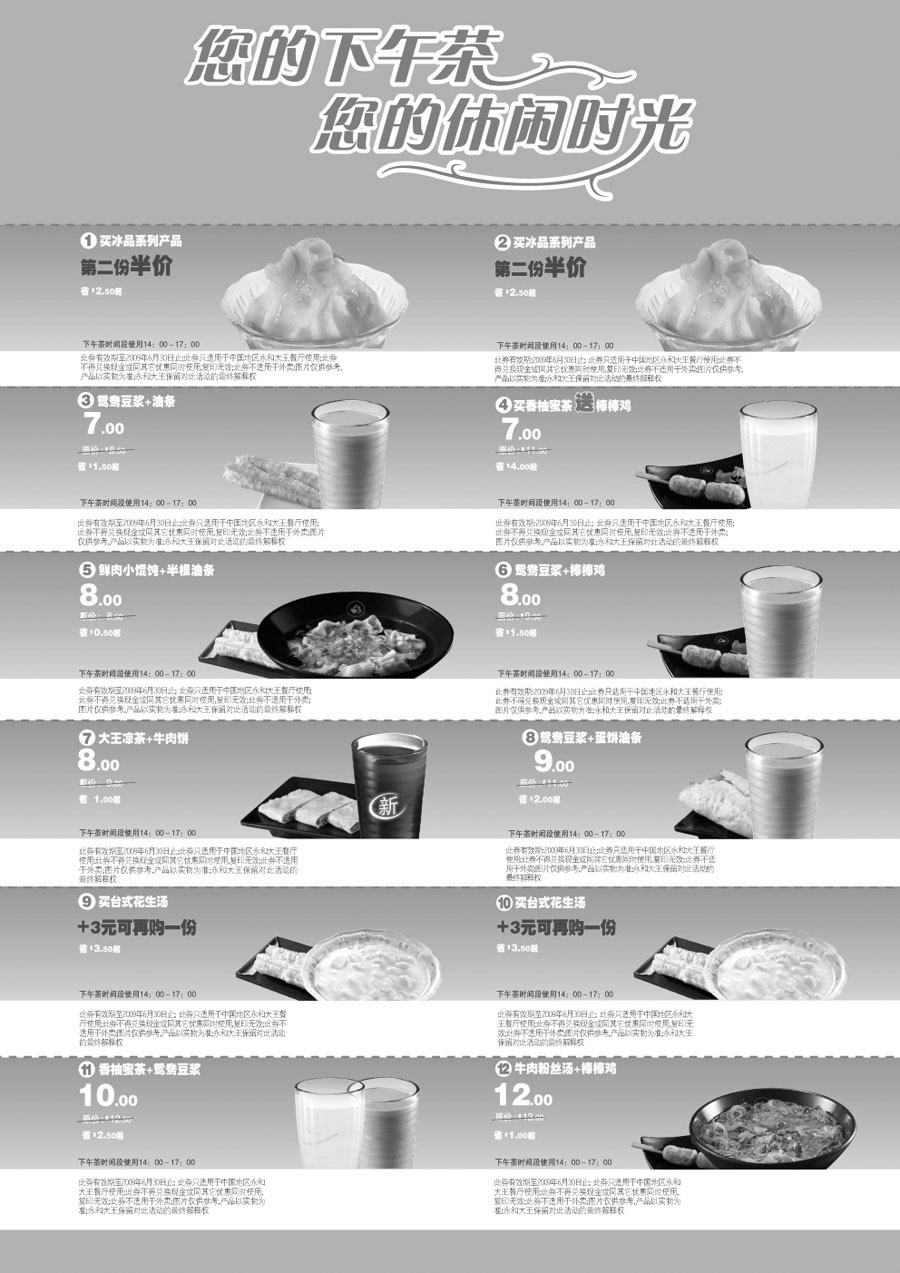 优惠券图片：2009年4月5月6月永和大王优惠券下午茶优惠券
有效期至：2009年6月30日
www.5ikfc.com