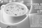 有效期:2009年7月4日至2009年3月31日
2009年第一季度必胜客优惠券 购买一个比萨，可得鸡茸蘑菇汤或火腿玉米浓汤一份!