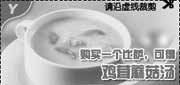 有效期:2009年10月1日至2009年12月31日
凭券购比萨得鸡茸蘑菇汤或火腿玉米浓汤(2009年第四季10月11月12月必胜客当季优惠券)!