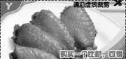 有效期:2009年10月1日至2009年12月31日
凭券购比萨赠浓情香鸡翼(2009年第四季10月11月12月必胜客当季优惠券)!