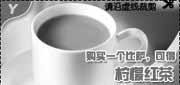 有效期:2009年10月1日至2009年12月31日
购比萨赠柠檬红茶或尊赏奶茶(2009年第四季10月11月12月必胜客当季优惠券)!