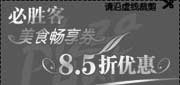 有效期:2009年1月1日至2009年12月31日
必胜客优惠网09年必胜客美食畅享券8.5折优惠券!