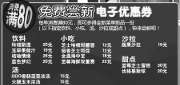 有效期:2009年9月28日至2009年11月30日
必胜客免费尝新电子优惠券 消费满80即可多得全新菜单新品1份!