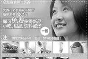 有效期:2009年7月4日至2009年6月7日
必胜客食尚大赏券2009年4月至6月必胜客优惠券!