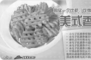 有效期:2009年7月4日至2009年6月30日
2009年第二季度4月5月6月必胜客优惠券购一个比萨可得美式香酥薯格一份!