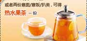 有效期到2010年3月31日 购2份意面/意饭/扒类或比萨可得热水果茶,2010年1月2月3月第一季必胜客当季优惠券