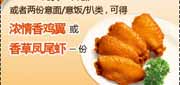 有效期到2010年3月31日 购2份意面/意饭/扒类或比萨可得浓情香鸡翼或香草凤尾虾,2010年1月2月3月第一季必胜客当季优惠券