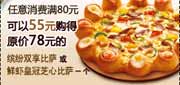 有效期到2010年3月31日 任意消费满80元可以55元购原价78元指定比萨一个,2010年1月2月3月第一季必胜客当季优惠券