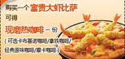 必胜客富贵大虾比萨优惠券