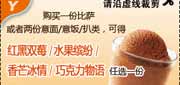 有效期:2010年7月1日至2010年9月30日
凭券2010第3季度7-9月份购必胜客比萨或2份扒类可免费得红黑双莓/水果缤纷/香芒冰情/巧克力物语任选1份!