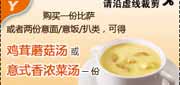有效期:2010年7月1日至2010年9月30日
2010第3季必胜客电子优惠券购比萨或2份意饭凭券可免费得鸡茸蘑菇汤或意式香浓菜汤1份!