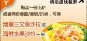 有效期:2010年7月1日至2010年9月30日
2010年7月8月9月必胜客买比萨或2份意面等凭优惠券可免费得沙拉一份!