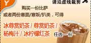 有效期:2010年7月1日至2010年9月30日
凭优惠券必胜客10年7月到9月购比萨或2份扒类等可免费得奶茶/杨梅汁/红茶任选一份!